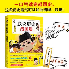 朕说历史战国篇 百万粉丝IP“朕说”爆笑漫画战国历史 正版书籍