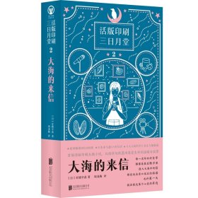 活版印刷三日月堂：星星的书签 大海的来信