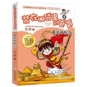 装在口袋里的爸爸新版单本第21册 我是孙悟空 杨鹏的书儿童文学书读物读6-9-12周岁三四五六年级小学生课外阅读书籍正版