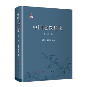 中国道教通史(第2卷)书籍
