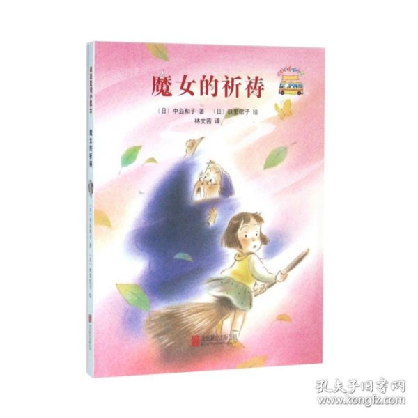 童话小巴士系列桥梁书：魔女的祈祷（启发童书馆出品）