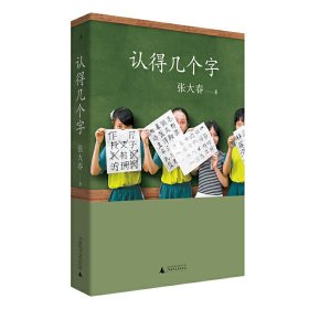 认得几个字（2019新版）