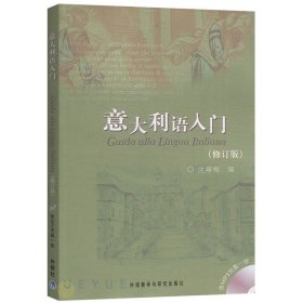 意大利语入门（修订版）