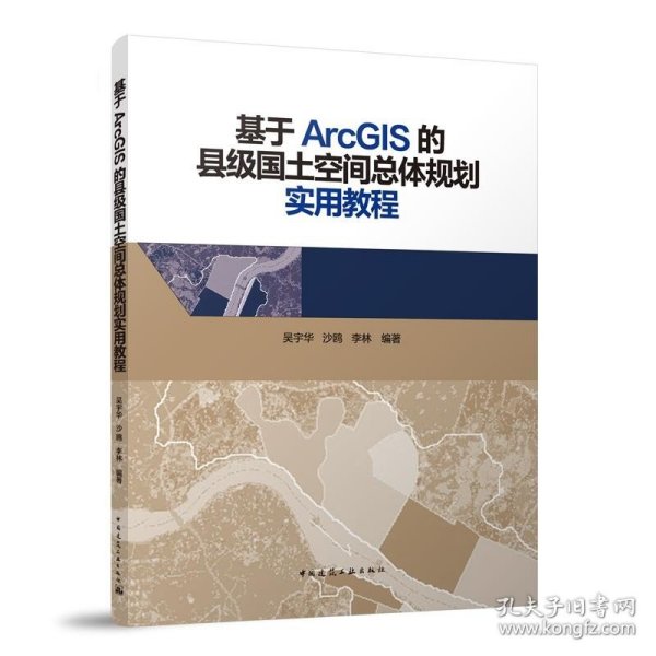 基于ArcGIS的县级国土空间总体规划实用教程