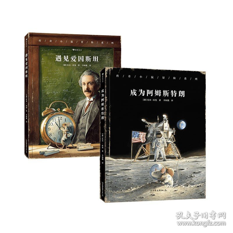 传奇小鼠冒险系列套装两册 遇见爱因斯坦成为阿姆斯特朗 正版书籍