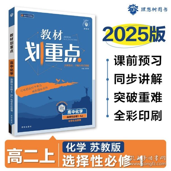 教材划重点高中化学选择性必修1化学反应原理SJ苏教新高考版教材全解读理想树2022版