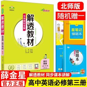 新教材解透教材高中英语必修第三册北师大版 2023正版薛金星新高考高一英语必修三3中学教材全解课本同步解读解析辅导资料书教科书