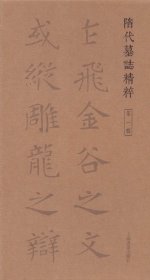 隋代墓志精粹(第1辑共5册)