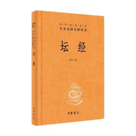 中华经典名著全本全注全译丛书：坛经 （精）