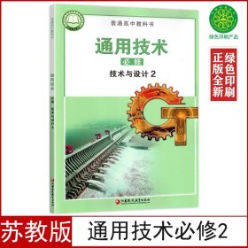 全新正版苏教版高中通用技术必修技术与设计2课本教材教科书江苏教育出版社正版高一学生用书通用技术必修二2技术与设计2