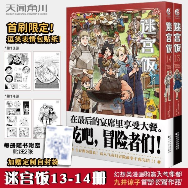 迷宫饭13（随书附赠贴纸2张）九井谅子奇幻长篇漫画