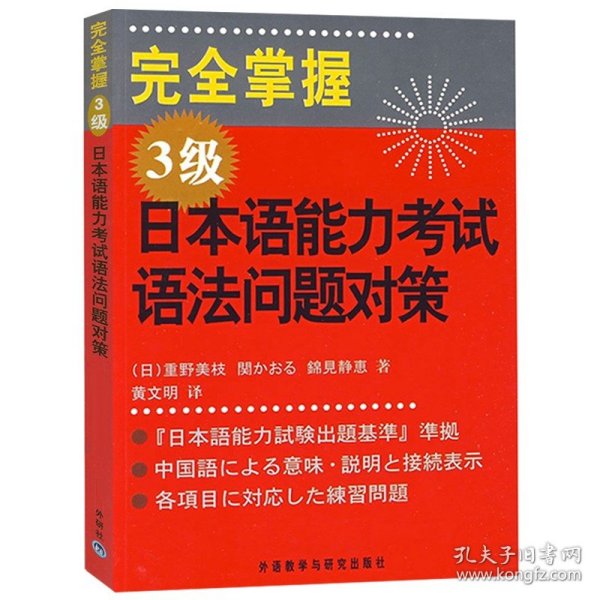 完全掌握3级日本语能力考试语法问题对策