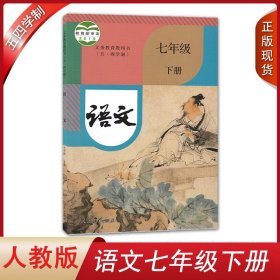 全新2024适用人教版五四学制初中语文七年级下册语文书人民教育出版社教科书教材课本语文初二2下学期语文7七年级下册54制课本正版