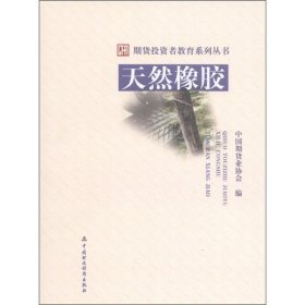 官方正版天然橡胶/期货投资者教育系列丛书 中国期货业协会 中国财经出版社 书籍图书