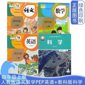 人教版语文数学PEP英语教科版科学四4年级上册义务教育教科书四上语文数学PEP英语（三起点）教科版科学全套四本