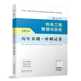 2024版机电工程管理与实务历年真题+冲刺试卷 全国一级建造师执业资格考试历年真题+冲刺试卷编写委员会 中国建筑工业出版社