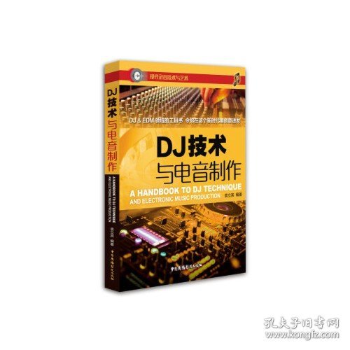 DJ技术与电音制作