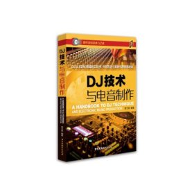 DJ技术与电音制作