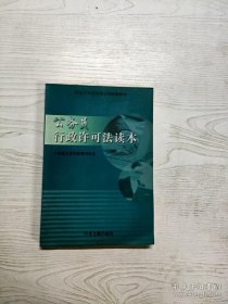 公务员行政许可法读本