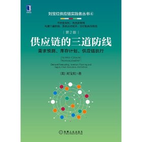 供应链的三道防线：需求预测 库存计划供应链执行 第2版 正版书籍