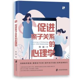 促进亲子关系的心理学