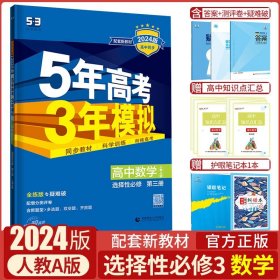 曲一线科学备考·5年高考3年模拟：高中数学（选修2-3 RJ-A高中同步新课标）