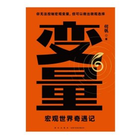 变量6：宏观世界奇遇记 何帆 你无法控制宏观变量但可以做出微观选择 罗振宇2024时间的朋友跨年演讲 正版