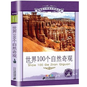 世界100个自然奇观新课标小学语文阅读丛书注音版一二年级寒假暑假国学经典早教幼儿启蒙书带拼音