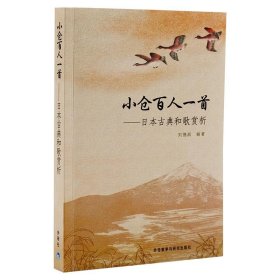 小仓百人一首 日本古典和歌赏析 新版 刘德润 日文原版+中文译诗赏析 百人一首 和歌牌 柯南剧场版唐红的恋歌 外语教学与研究出版