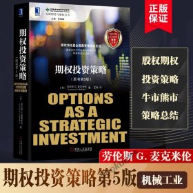 期权投资策略原书第5版金融投资策略投资理财金融期货与期权丛书