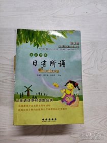 亲近母语日有所诵：小学3年级（第3版）