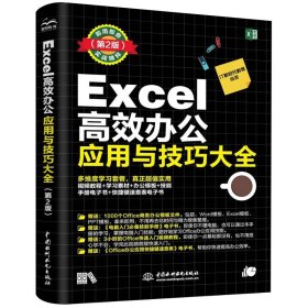 Excel 高效办公应用与技巧大全（第2版）办公数据处理与分析 excel图表之道函数与公式 办公自动化软件