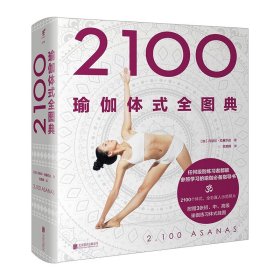 2100瑜伽体式全图典  享誉quanqiu的瑜伽品牌瑜伽先生创始人丹尼