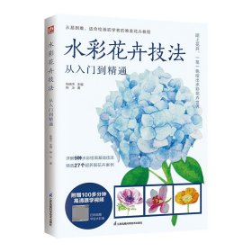 水彩花卉技法从入门到精通