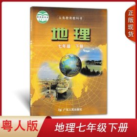 全新正版粤人版初中地理七年级下册义务教育教科书广东人民出版社粤教版七下地理教材初一课本地理书7年级下学期中学地理课本