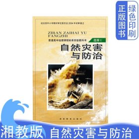 老版旧版湘教版高中地理选修五自然灾害与防治选修5课本教材教科书 高中地理选修5 湖南教育出版社正版全新正版