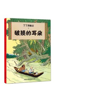 新版丁丁历险记系列 破损的耳朵漫画彩图绘本/6-12岁儿童文学图书籍一二三年级/小学生课外书少儿探奇险历险书漫画书