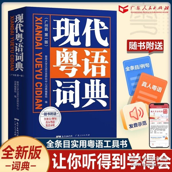 新版现代粤语词典教材教程广州话正音字典广东话零基础学习书