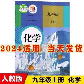 2024新版初中9九年级上册化学书人教版课本教材教科书人民教育出版社初3三九9年级上册化学课本部编版九年级上册化学书九上化学