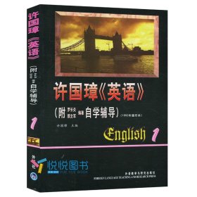 外研社 许国璋英语1 第一册 英语自学辅导教材 英文学习书籍 英语入门自学零基础成人教材 英语词汇/单词/语法/语音/音标/口语书籍