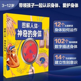 图解人体 神奇的身体 汉竹 江苏科学技术出版社书籍
