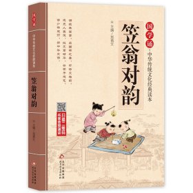 笠翁对韵正版大字 原文注音版 国学经典儿童版版声律启蒙小学生阅读123456一二四五年级课外书籍中华传统文化经典国学诵读本