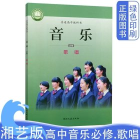 全新正版高中课本必修音乐歌唱湖南文艺出版社湘艺版音乐歌唱高中必修义务教育教科书普通高中教科书歌唱高中用书