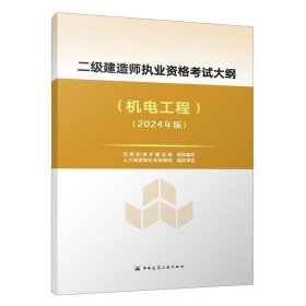 新大纲2024版二级建造师执业资格考试大纲 机电工程 24二建建筑实务市政机电公路水利刷题课本官方资料正版中国建筑工业出版社