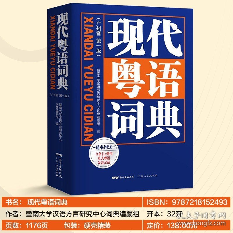 新版现代粤语词典教材教程广州话正音字典广东话零基础学习书