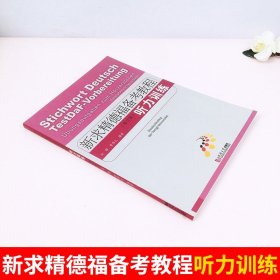 新求精德福备考教程 听力训练 修订版 刘静 同济大学出版社 德福考试中高级德语听力训练德福考试听力用书 德福听力测试题德语听力