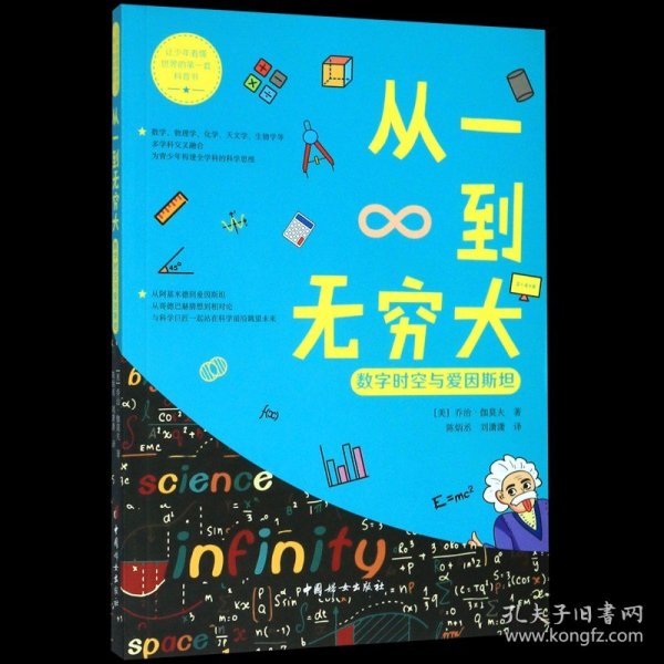 从一到无穷大·数字时空与爱因斯坦（让少年看懂世界的第一套科普书系列）