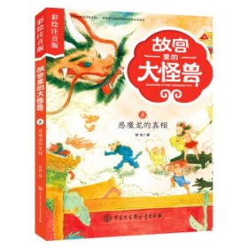 故宫里的大怪兽 8 恶魔龙的真相  彩绘注音版 常怡 单本 小学生一二年级课外阅读书籍 带拼音中国大百科