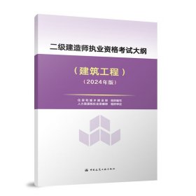 新大纲2024版二级建造师执业资格考试大纲 建筑工程 24二建建筑实务市政机电公路水利刷题课本官方资料正版中国建筑工业出版社