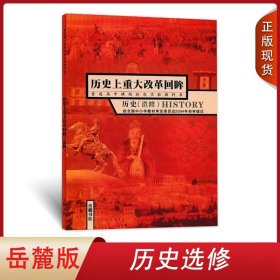 全新正版2024年用高中岳麓版历史选修一历史上重大改革回眸中学教材课本岳麓书社普通课程标准实验教科书选修高中教科书